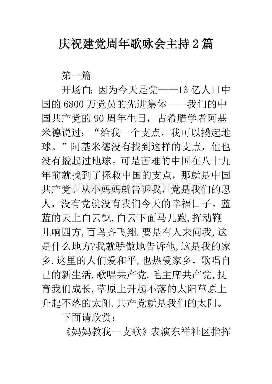 庆祝建党周年歌咏会主持2篇.docx_第1页