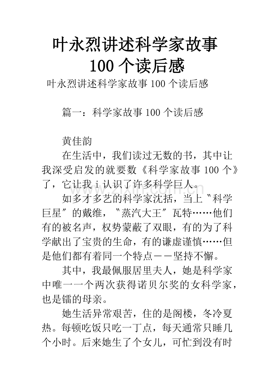 叶永烈讲述科学家故事100个读后感-1.docx_第1页