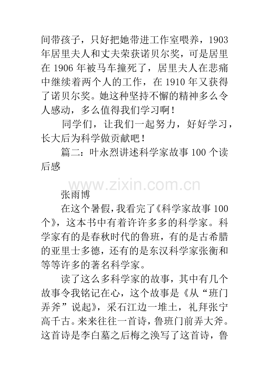 叶永烈讲述科学家故事100个读后感-1.docx_第2页