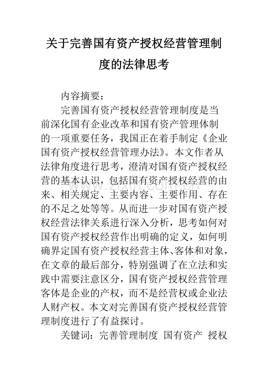 关于完善国有资产授权经营管理制度的法律思考.docx_第1页