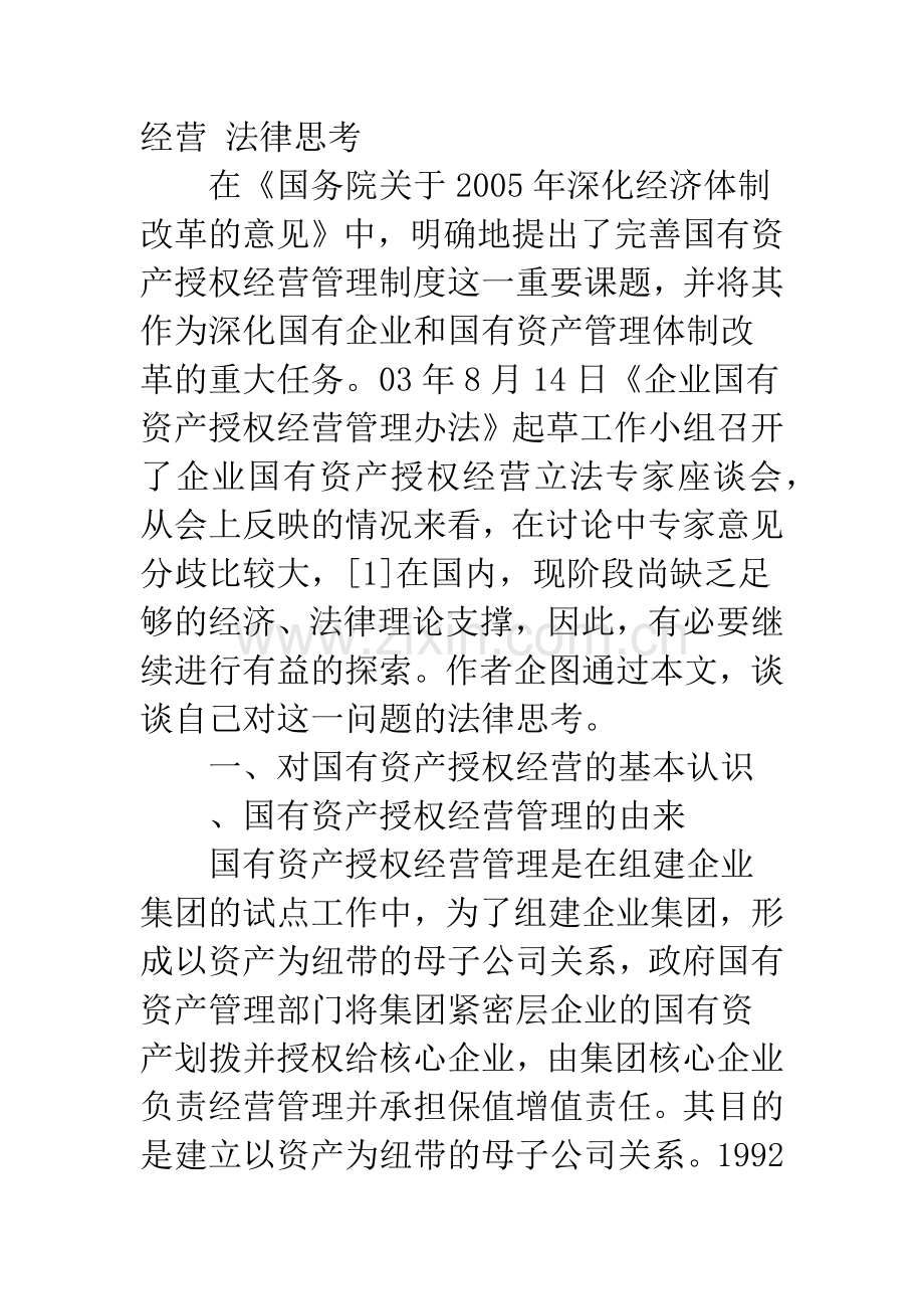 关于完善国有资产授权经营管理制度的法律思考.docx_第2页