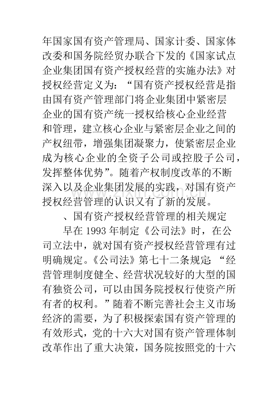 关于完善国有资产授权经营管理制度的法律思考.docx_第3页