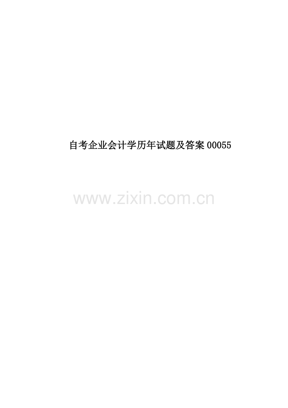 自考企业会计学历年试题及答案00055.doc_第1页