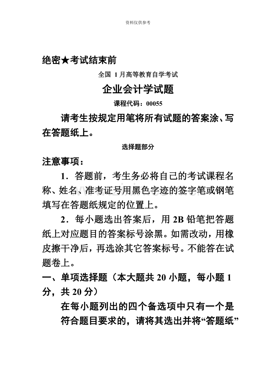 自考企业会计学历年试题及答案00055.doc_第2页