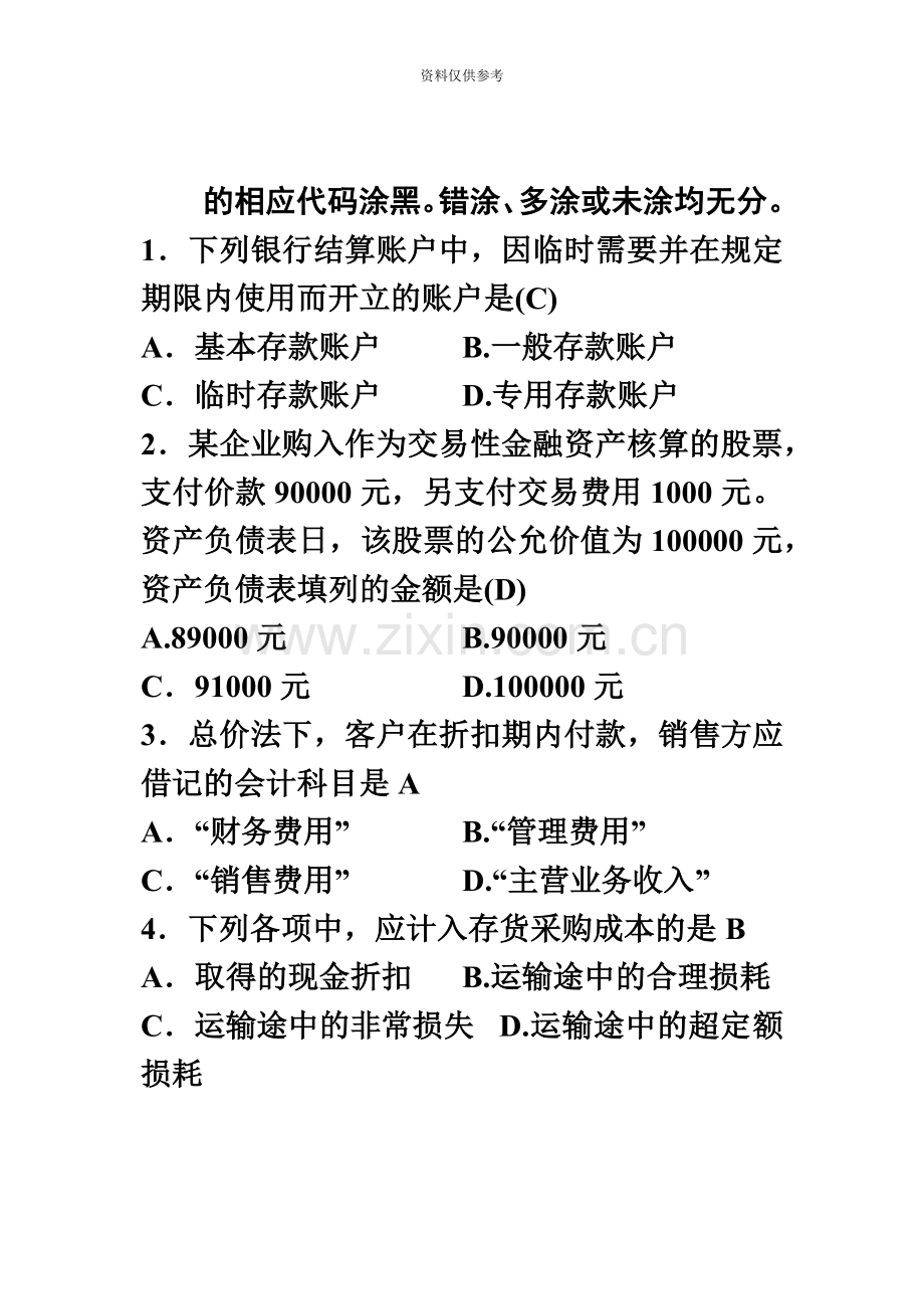 自考企业会计学历年试题及答案00055.doc_第3页