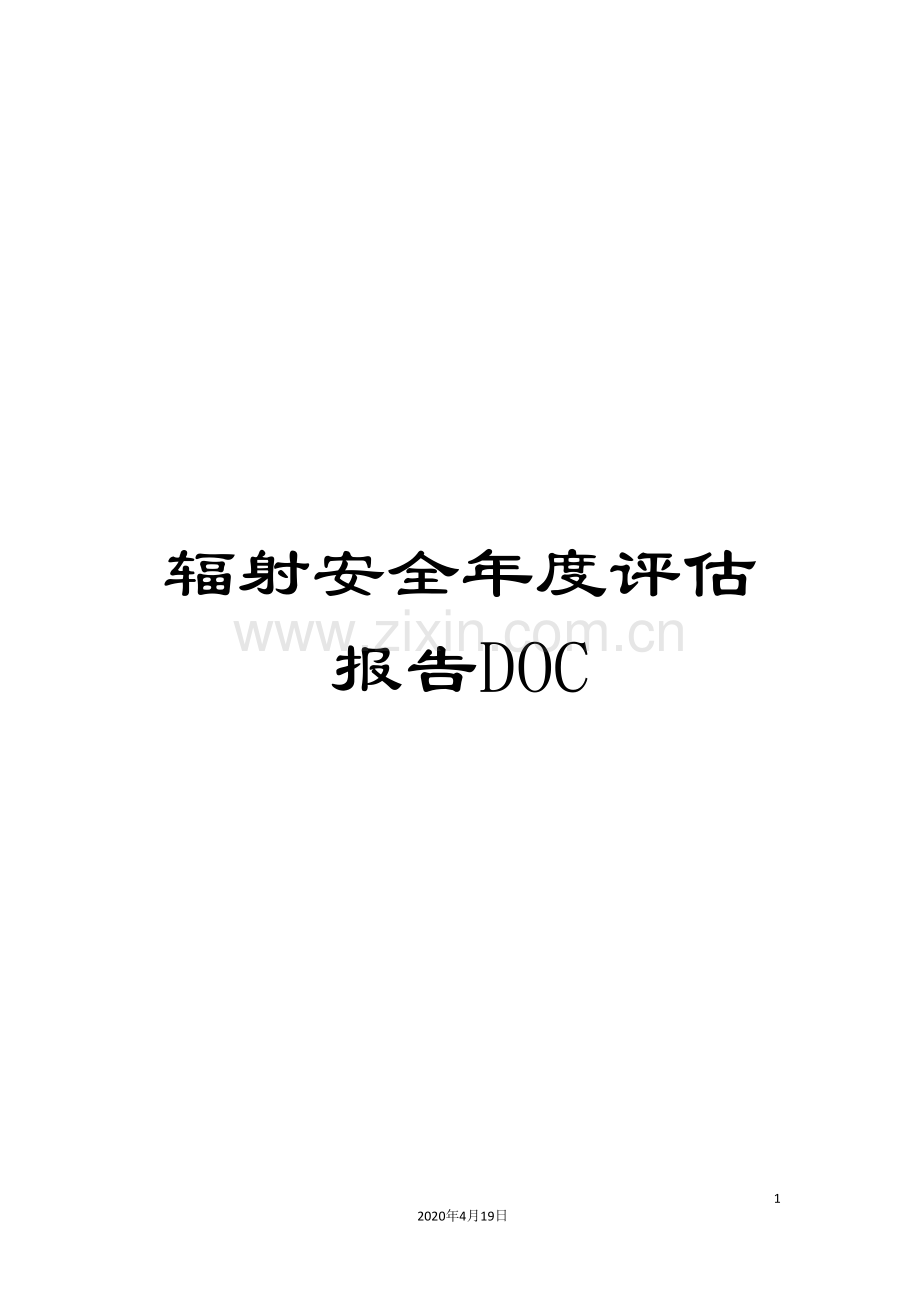 辐射安全年度评估报告DOC.doc_第1页