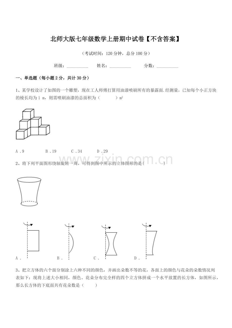 2018学年榆树市第七中学北师大版七年级数学上册期中试卷【不含答案】.docx_第1页