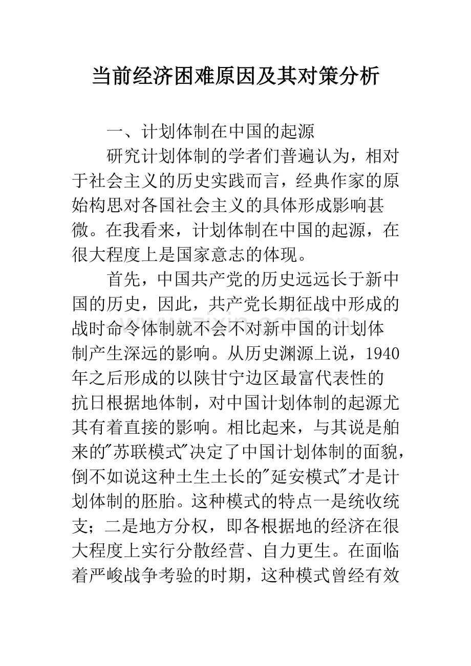 当前经济困难原因及其对策分析.docx_第1页