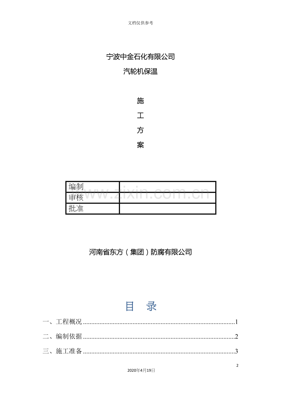 汽轮机保温施工方案范文.docx_第2页