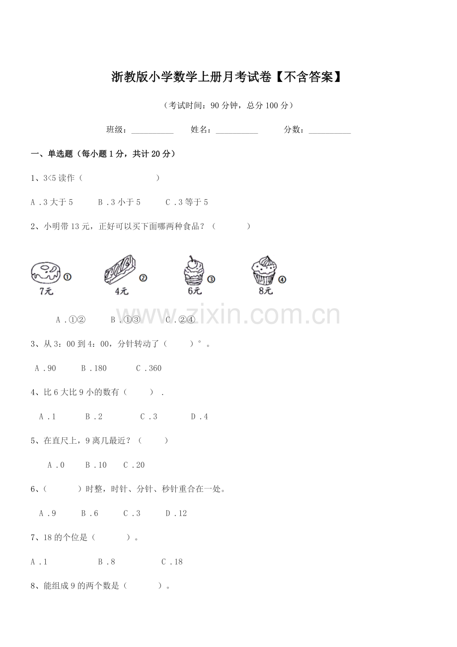 2020-2021年部编版(一年级)浙教版小学数学上册月考试卷.docx_第1页