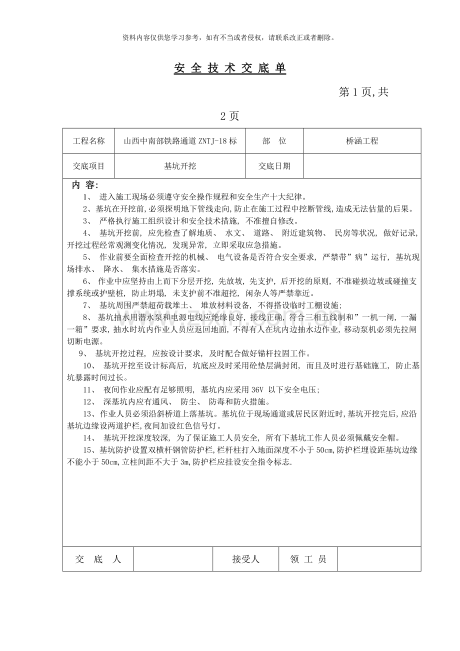 桥涵施工安全技术交底样本.doc_第1页