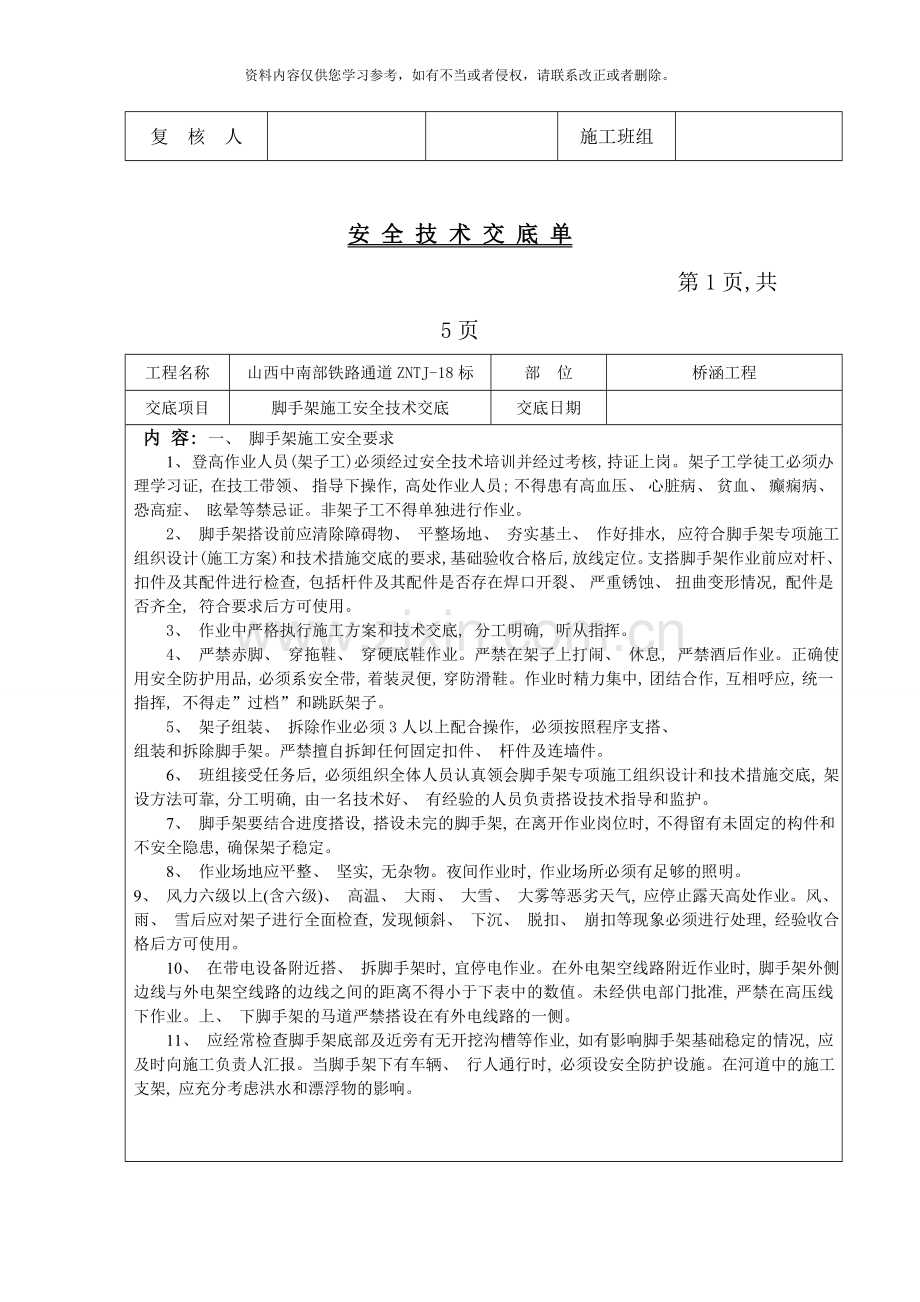 桥涵施工安全技术交底样本.doc_第2页