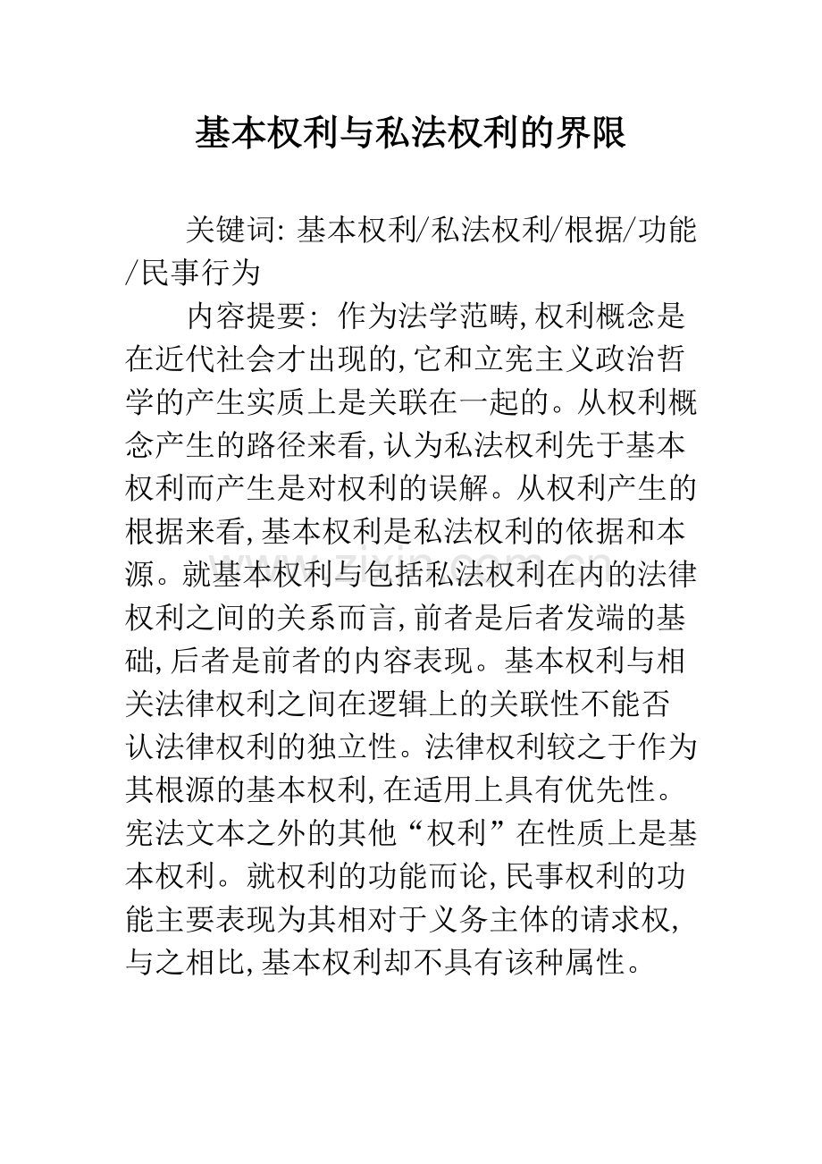 基本权利与私法权利的界限.docx_第1页