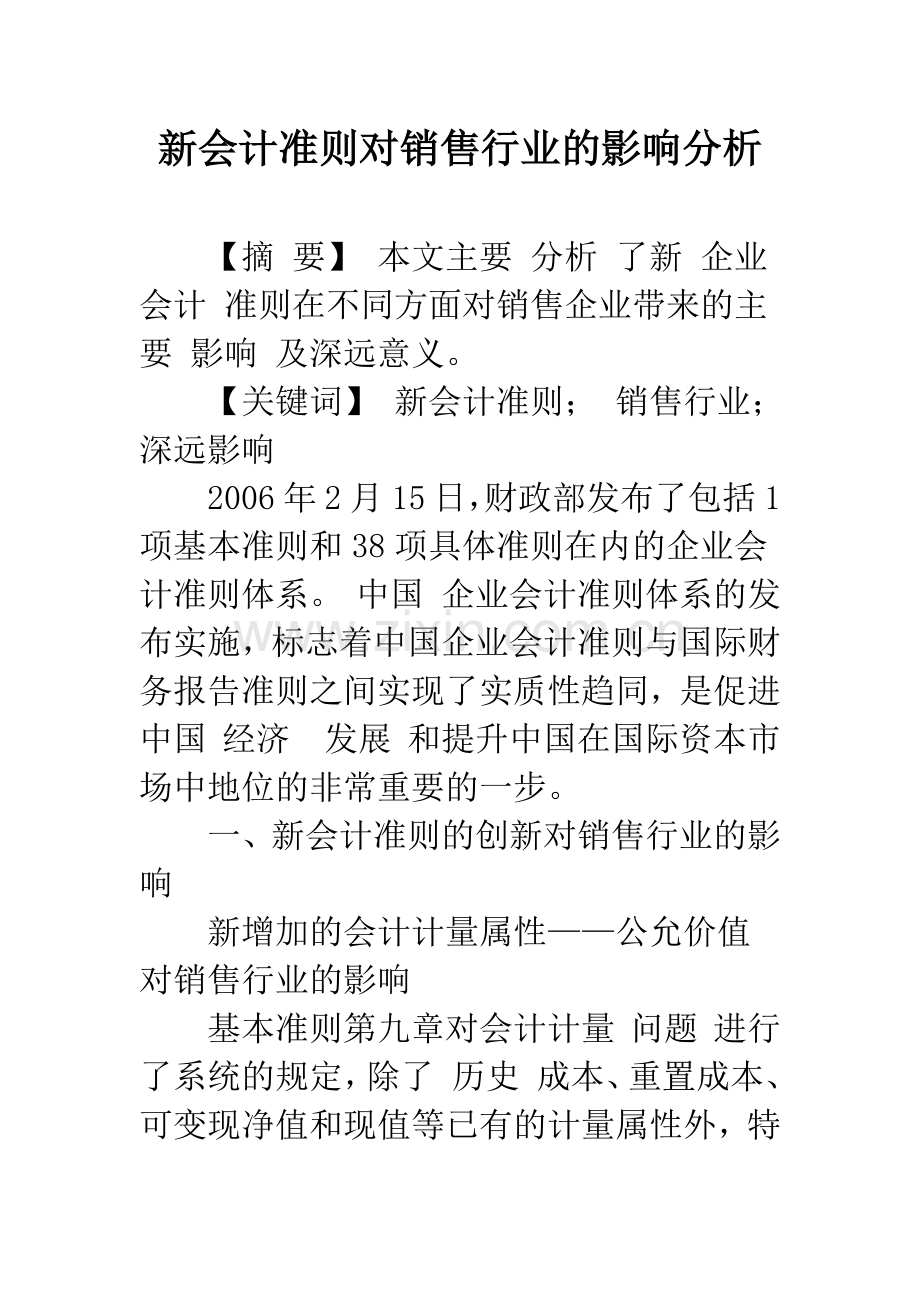 新会计准则对销售行业的影响分析.docx_第1页