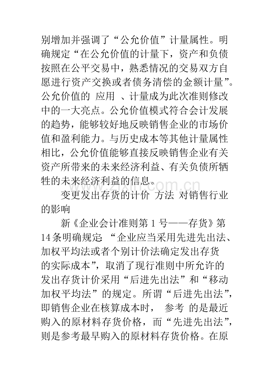 新会计准则对销售行业的影响分析.docx_第2页