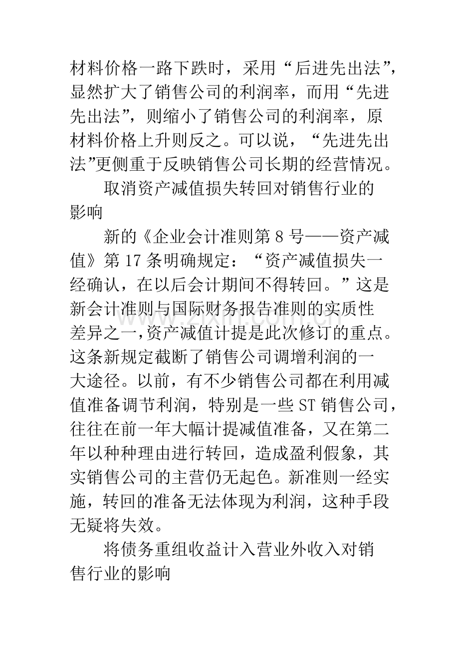 新会计准则对销售行业的影响分析.docx_第3页