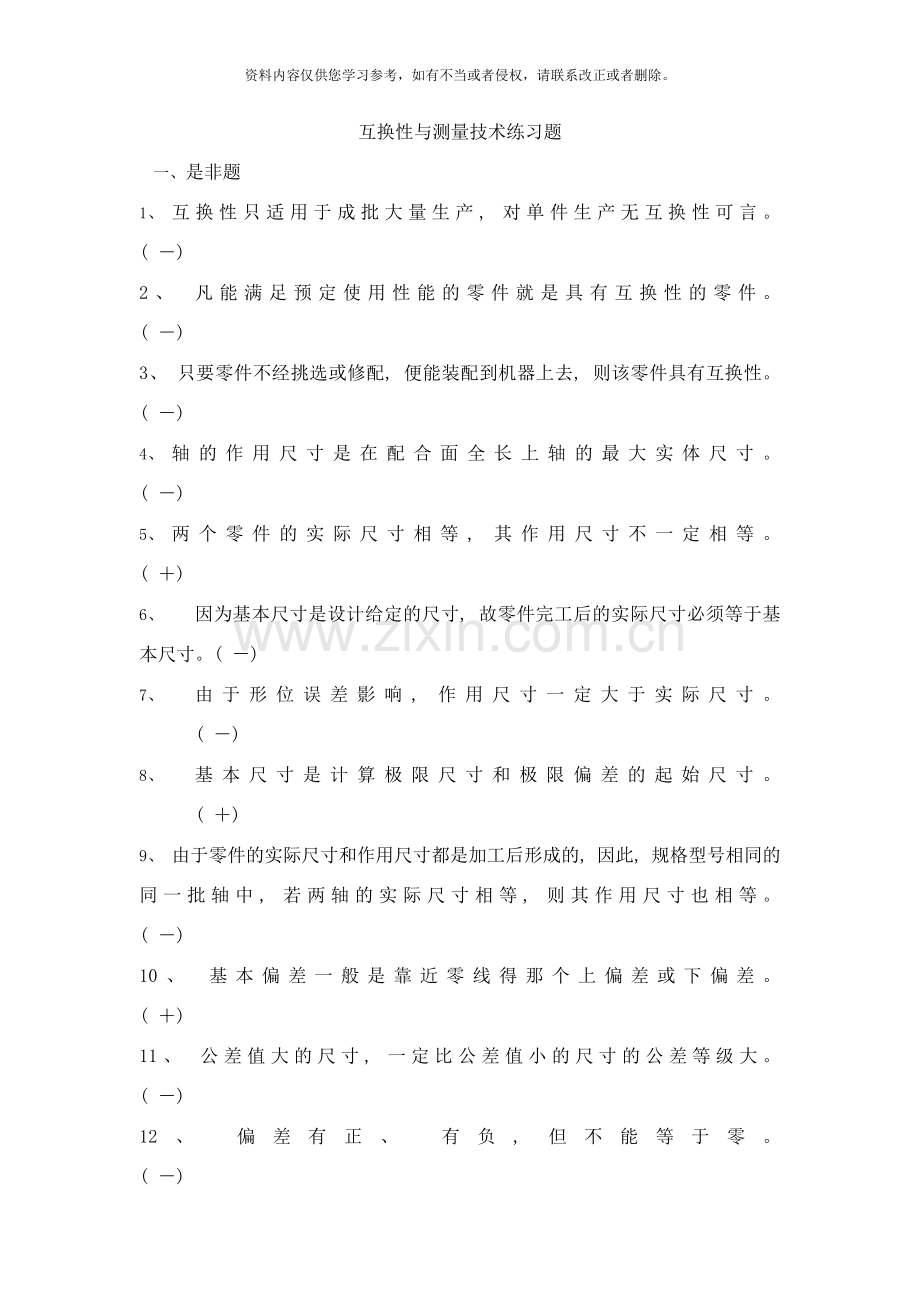 互换性与测量技术练习题样本.docx_第1页