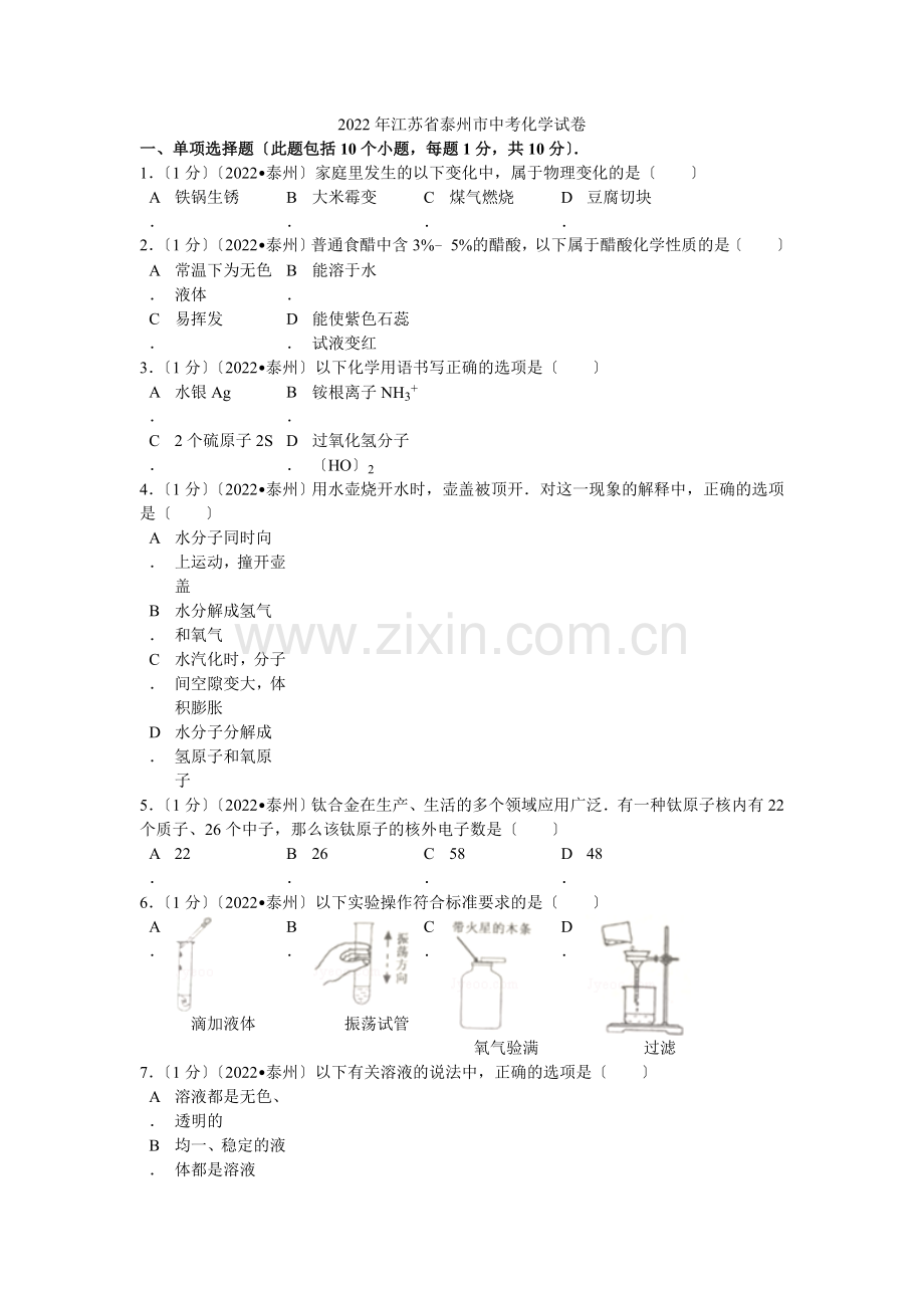 2022年江苏省泰州市中考化学试卷解析.docx_第1页