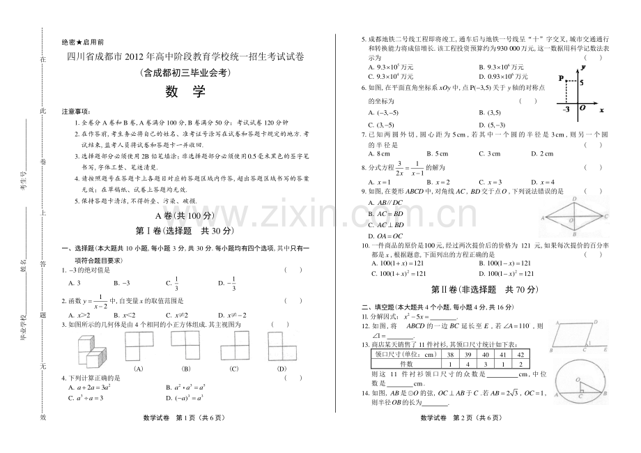 2012年四川省成都市中考数学试卷.pdf_第1页