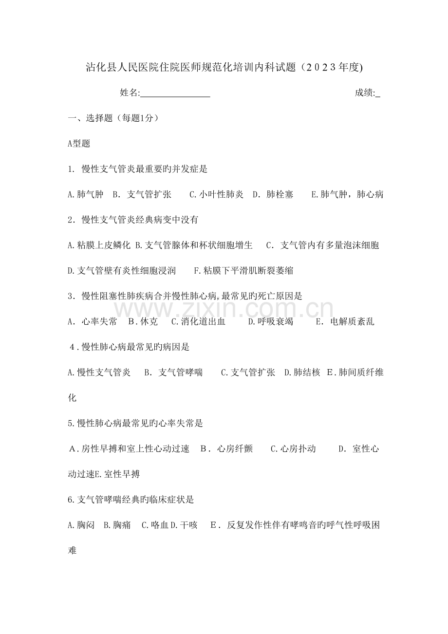 2023年住院医师规范化培训内科试题.doc_第1页