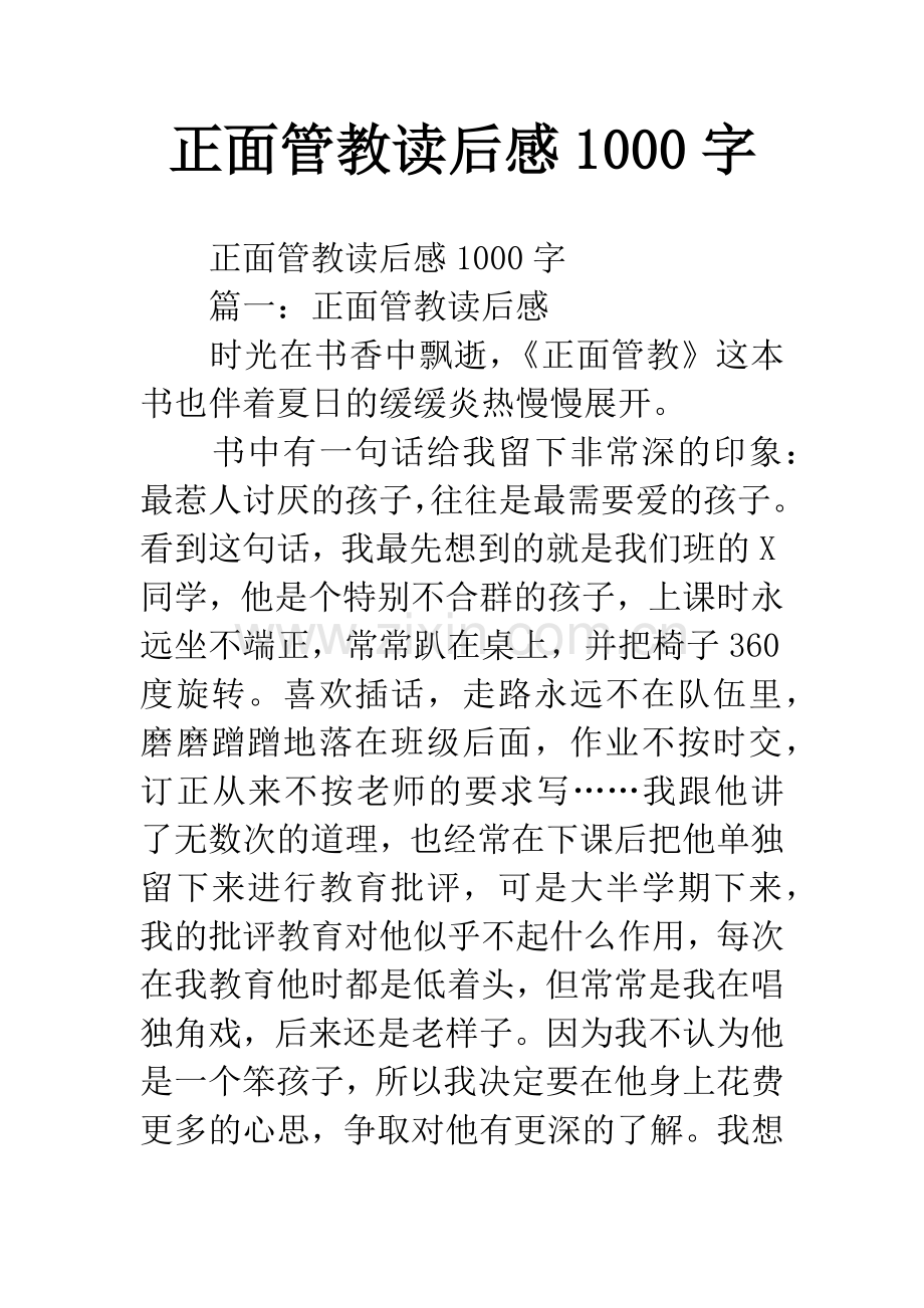 正面管教读后感1000字.docx_第1页