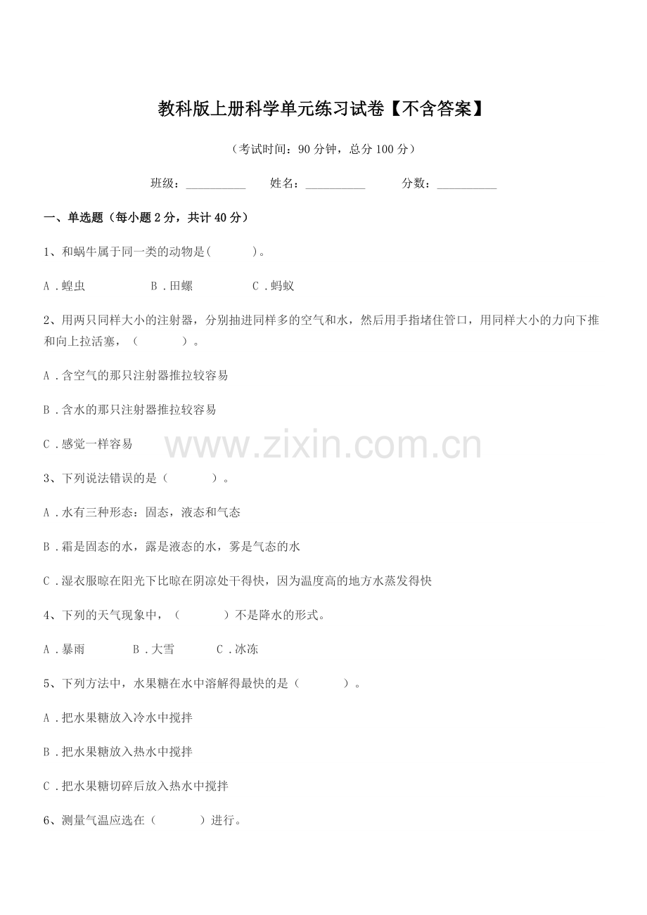 2020-2021学年三年级上半学年教科版上册科学单元练习试卷.docx_第1页