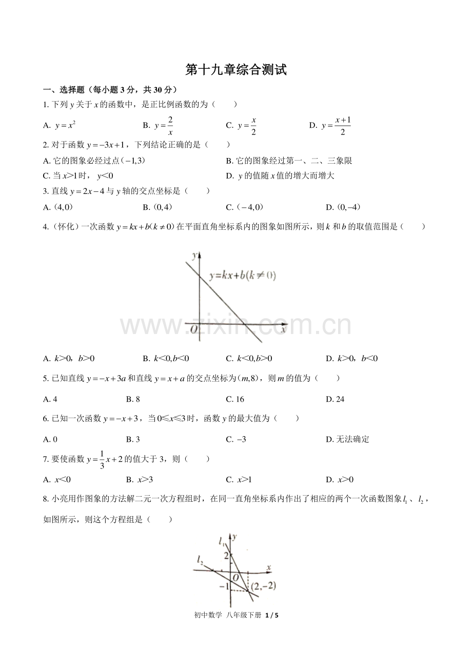 (人教版)初中数学八下-第十九章综合测试02.pdf_第1页