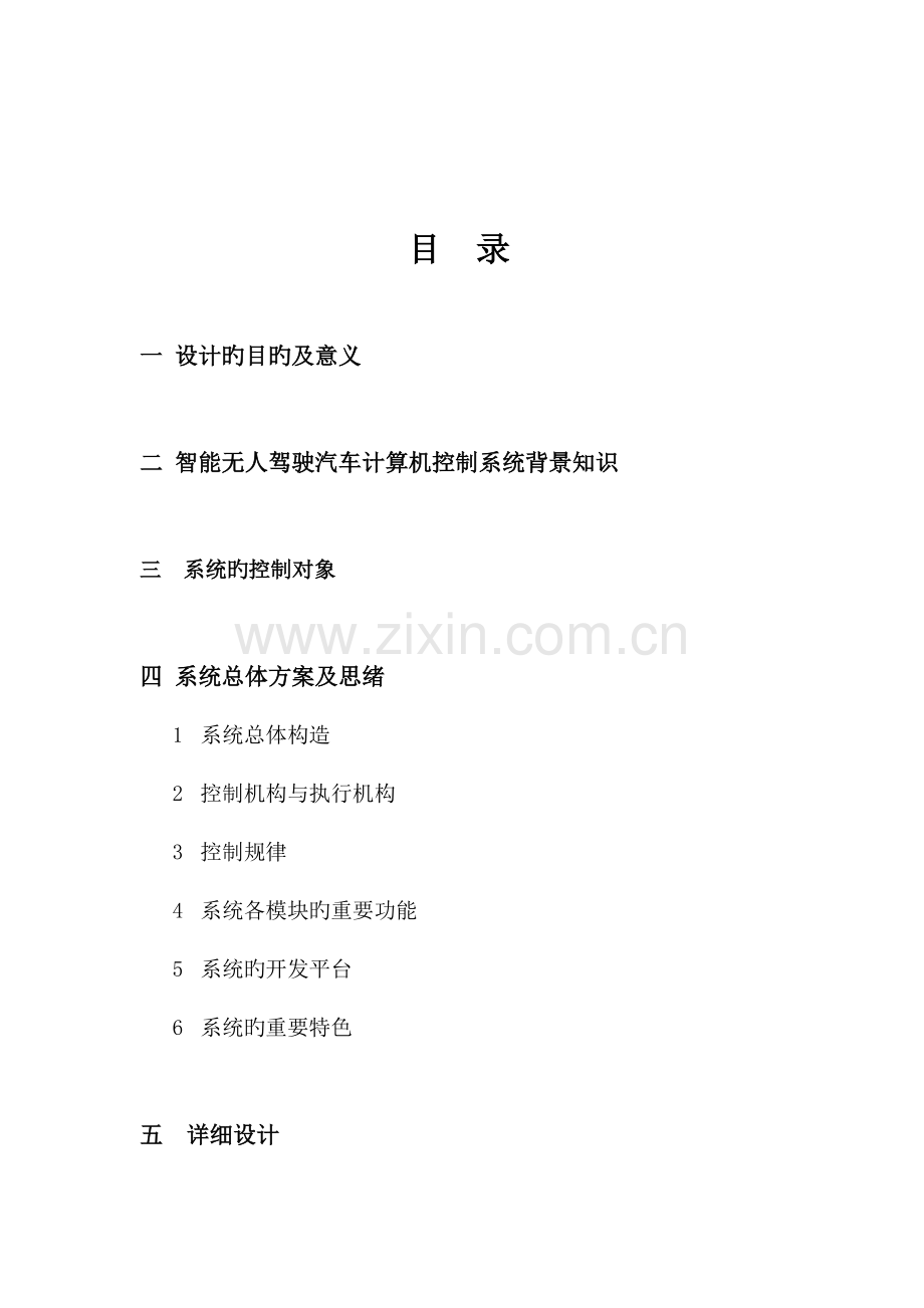 自动控制综合设计无人驾驶汽车计算机控制系统.doc_第2页