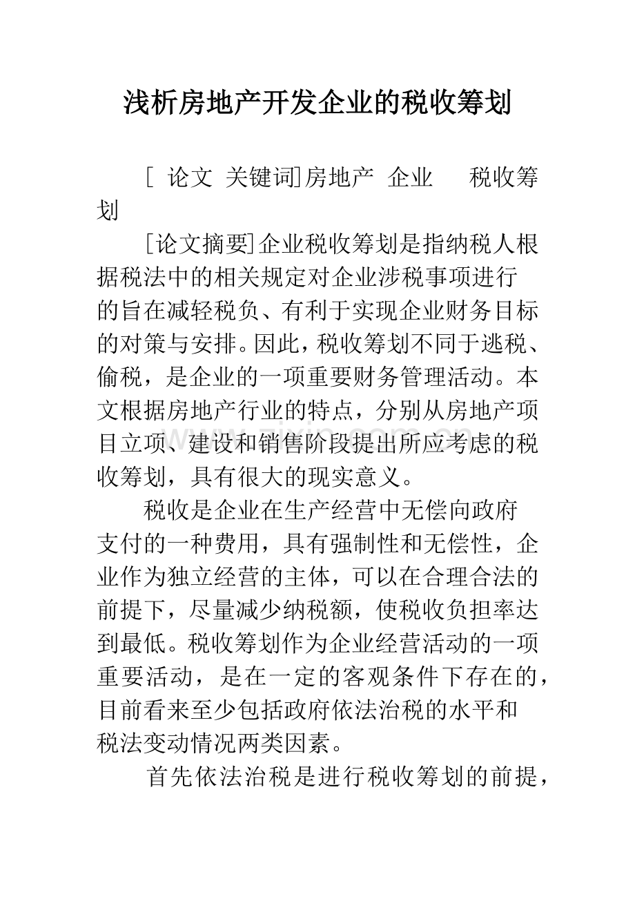 浅析房地产开发企业的税收筹划.docx_第1页