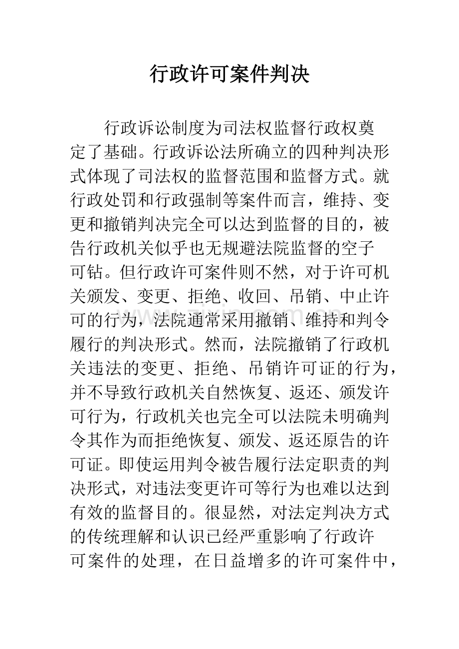 行政许可案件判决.docx_第1页