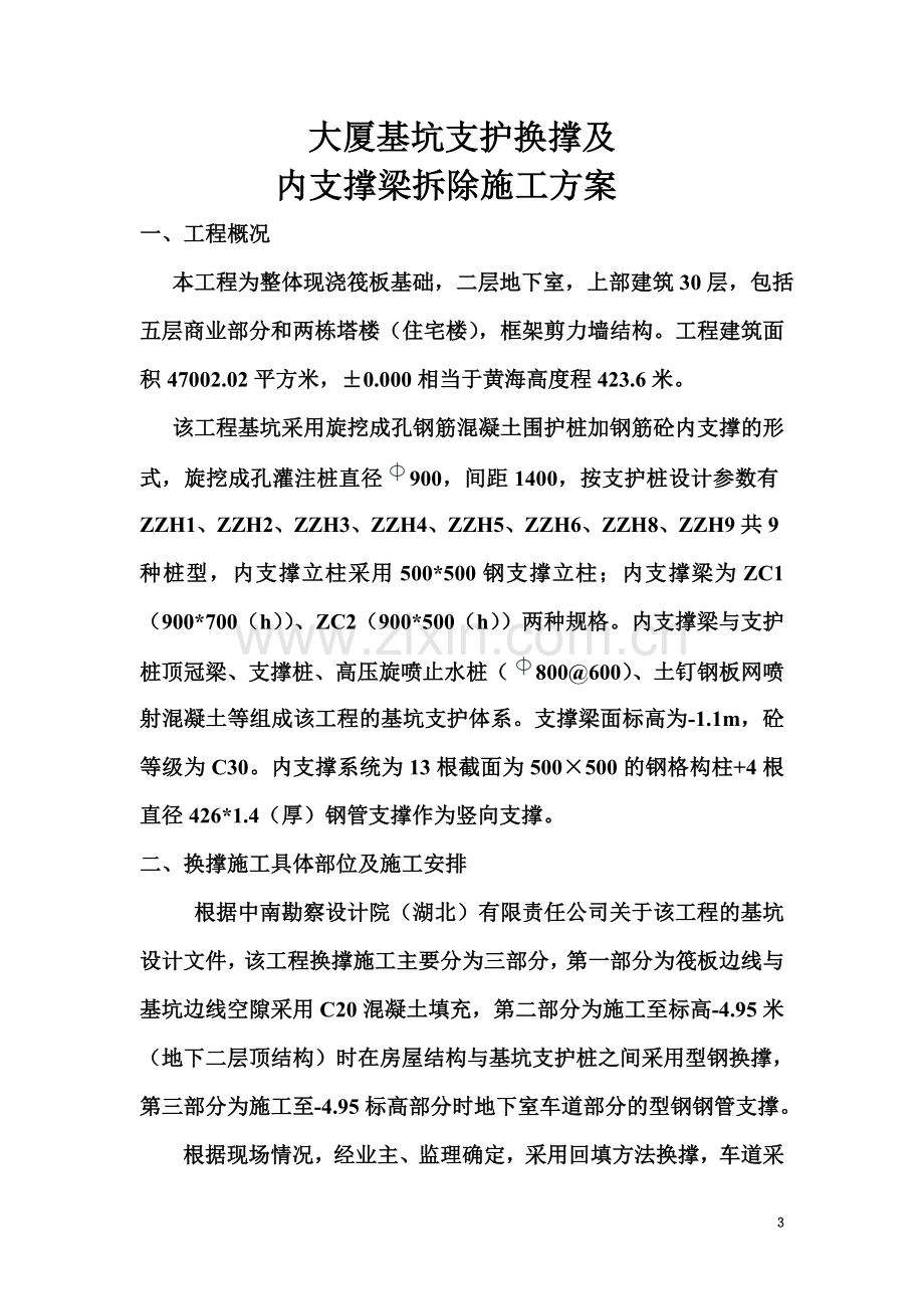 基坑支护换撑及内支撑梁拆除施工方案(同名5566).doc_第3页