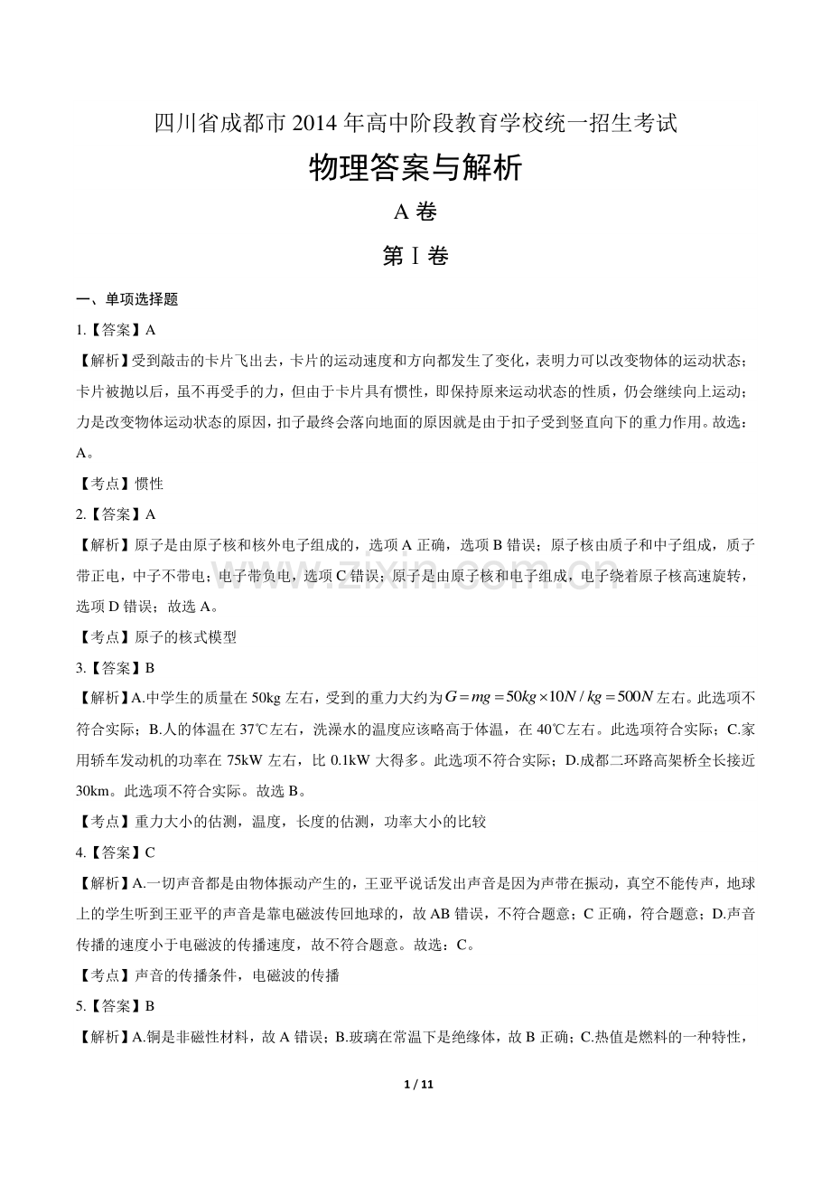 2014年四川省成都市中考物理试卷-答案.pdf_第1页