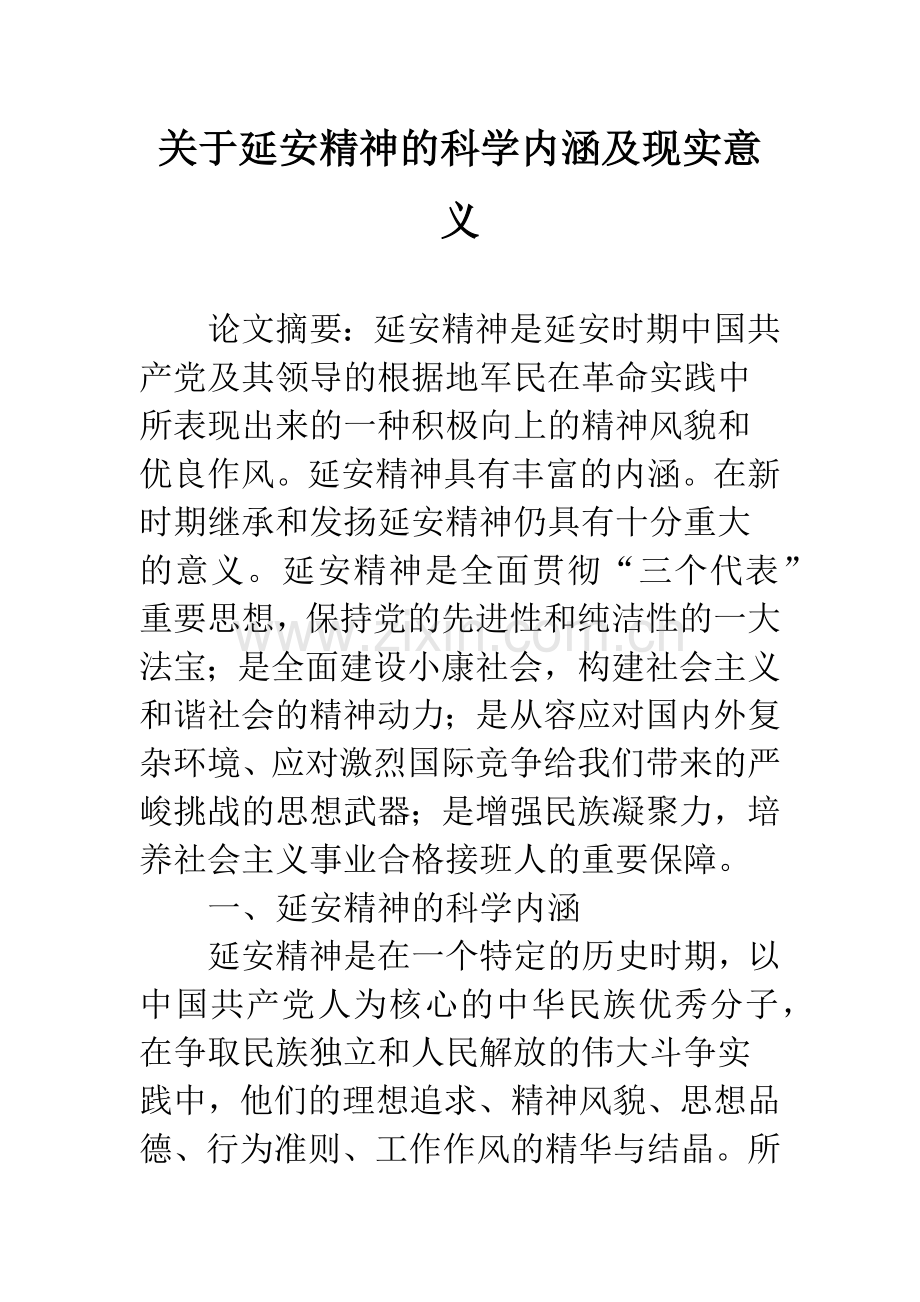 关于延安精神的科学内涵及现实意义.docx_第1页