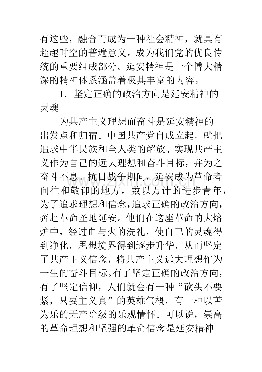 关于延安精神的科学内涵及现实意义.docx_第2页