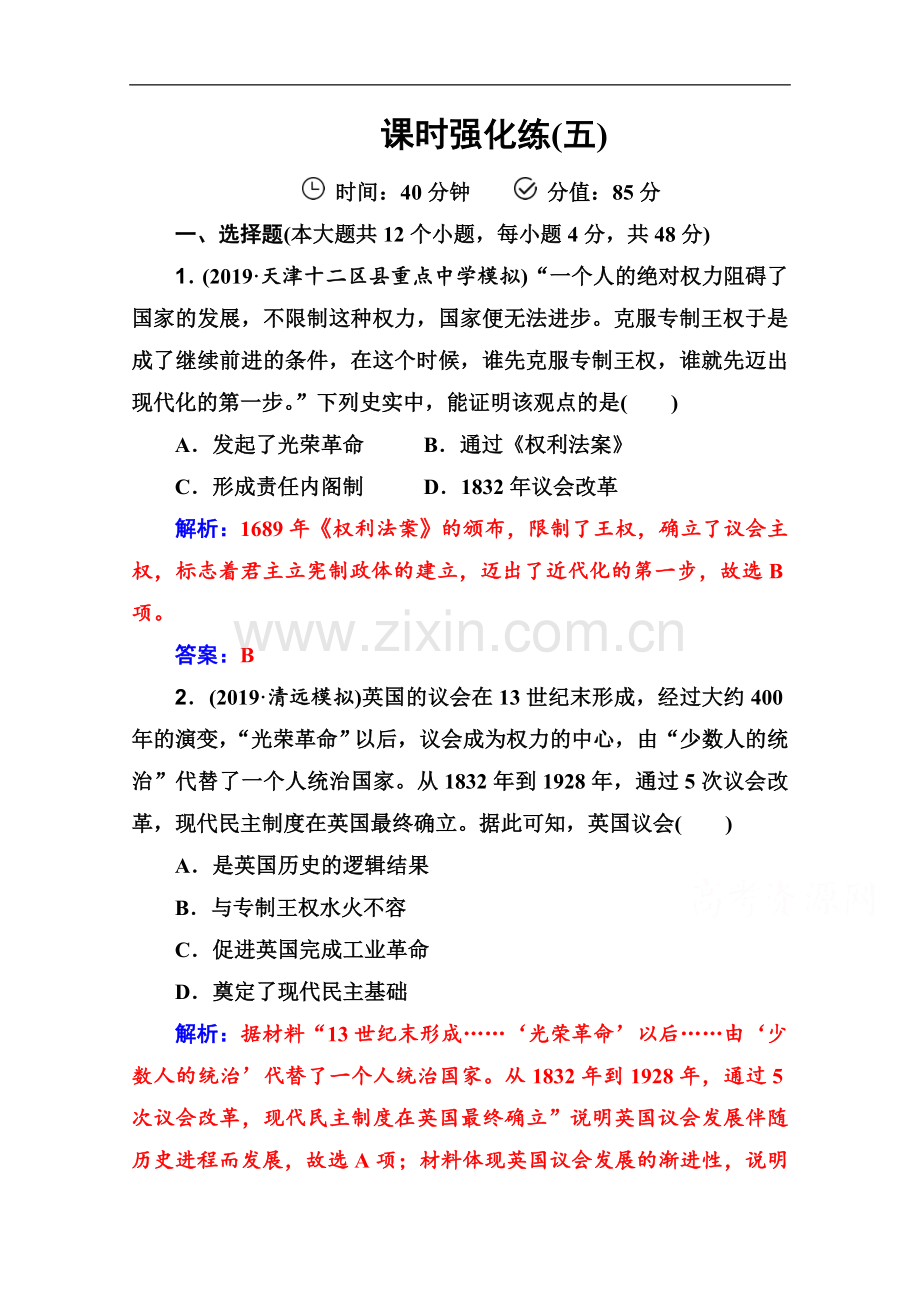 2022届历史高考二轮专题复习测试：课时强化练(五)-Word版含解析.doc_第1页