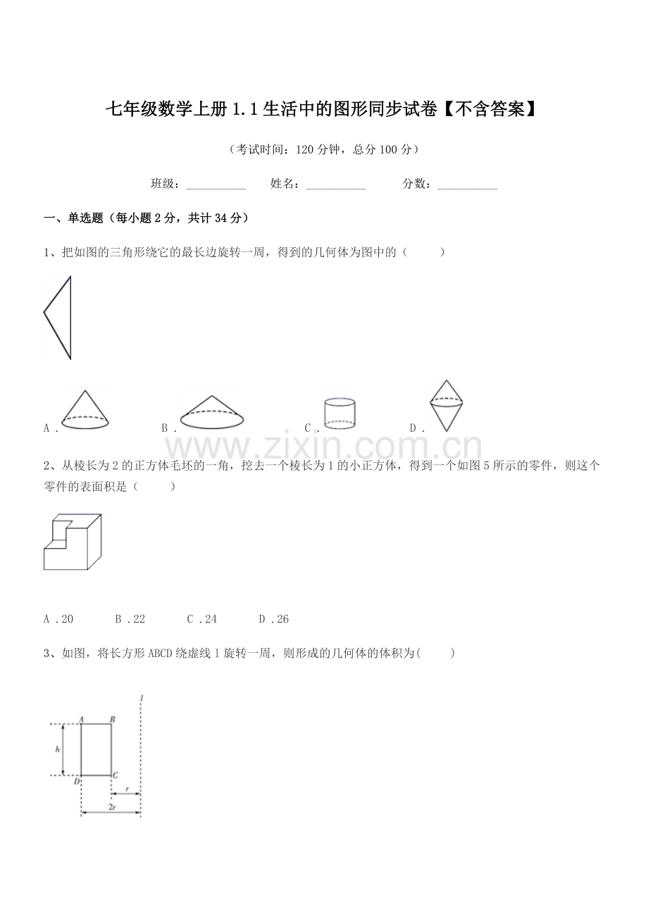 2020年度榆树市环城乡双井中学七年级数学上册1.1生活中的图形同步试卷【不含答案】.docx_第1页