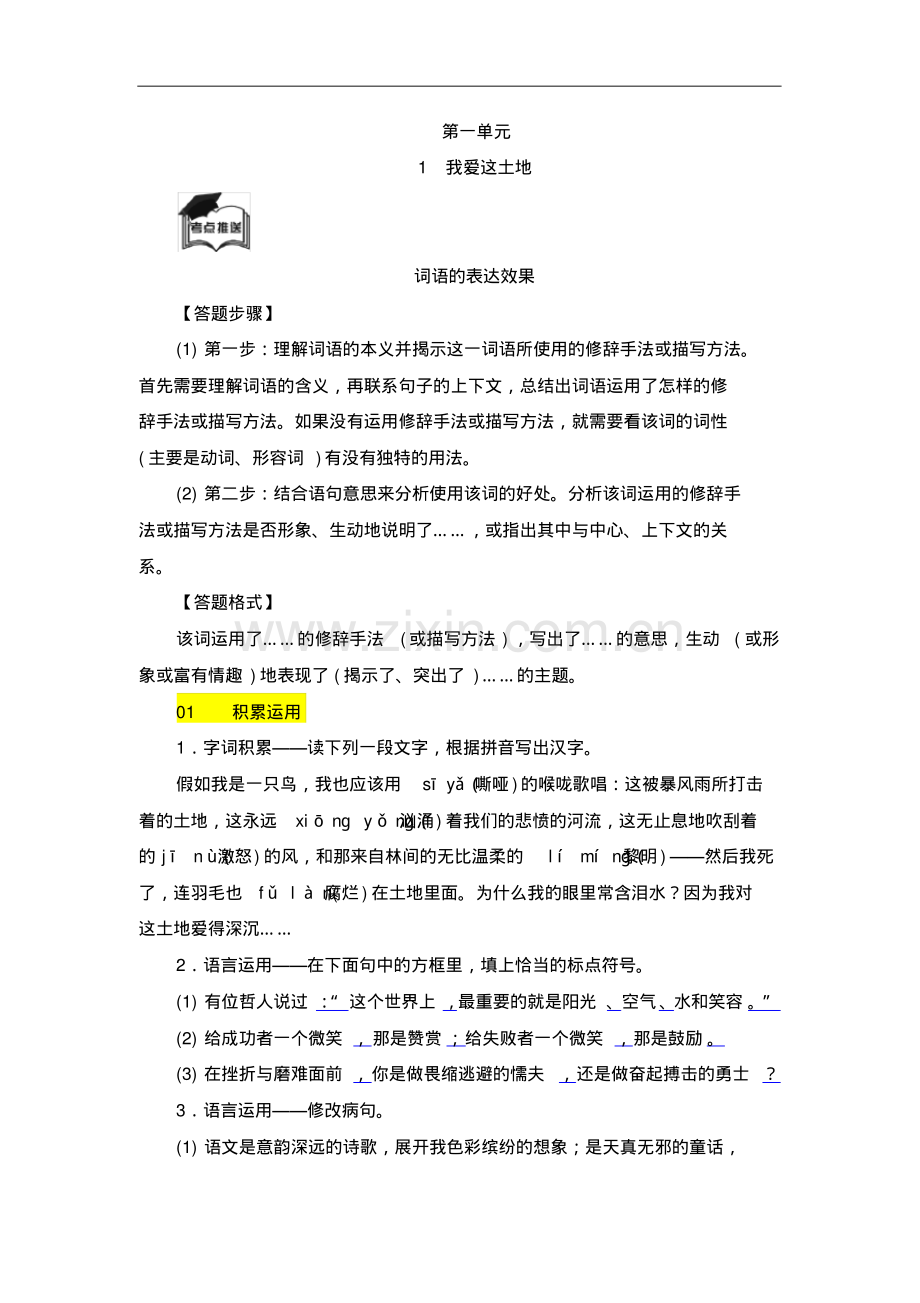 2018-2019学年语文版八年级语文上册全册同步练习题集(含答案).pdf_第1页