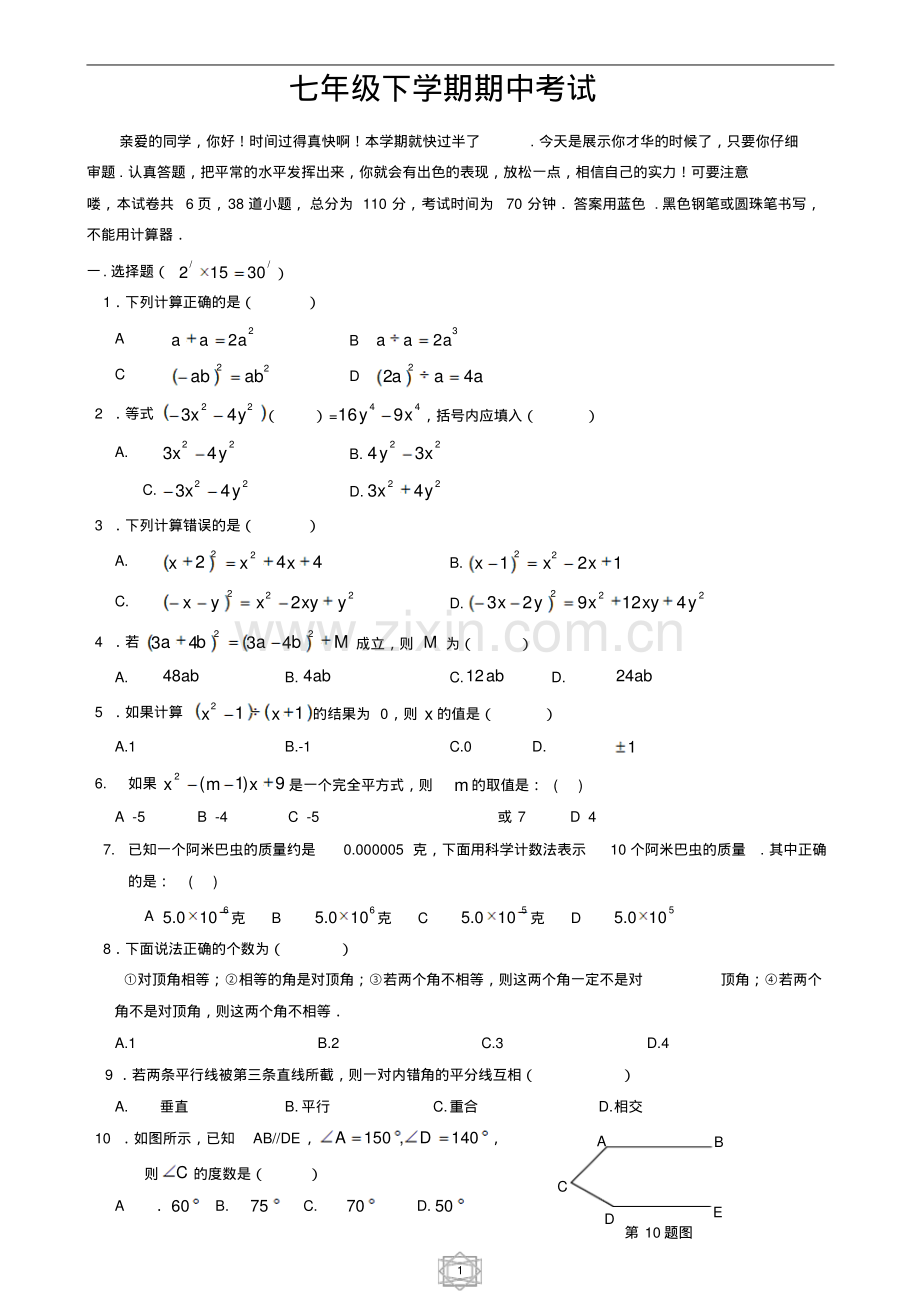 北师大版七年级下册数学期中考试试卷.pdf_第1页