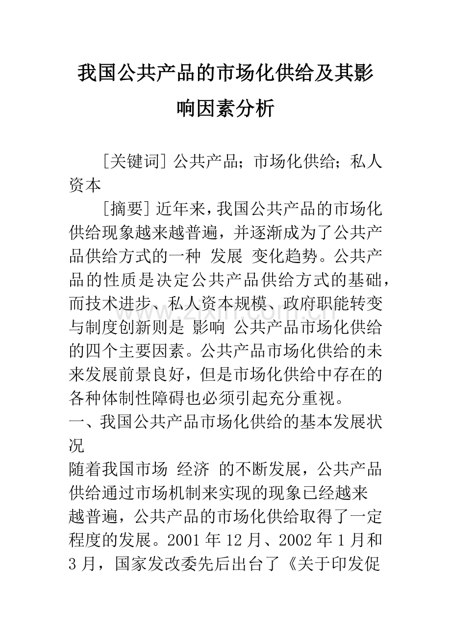 我国公共产品的市场化供给及其影响因素分析-2.docx_第1页