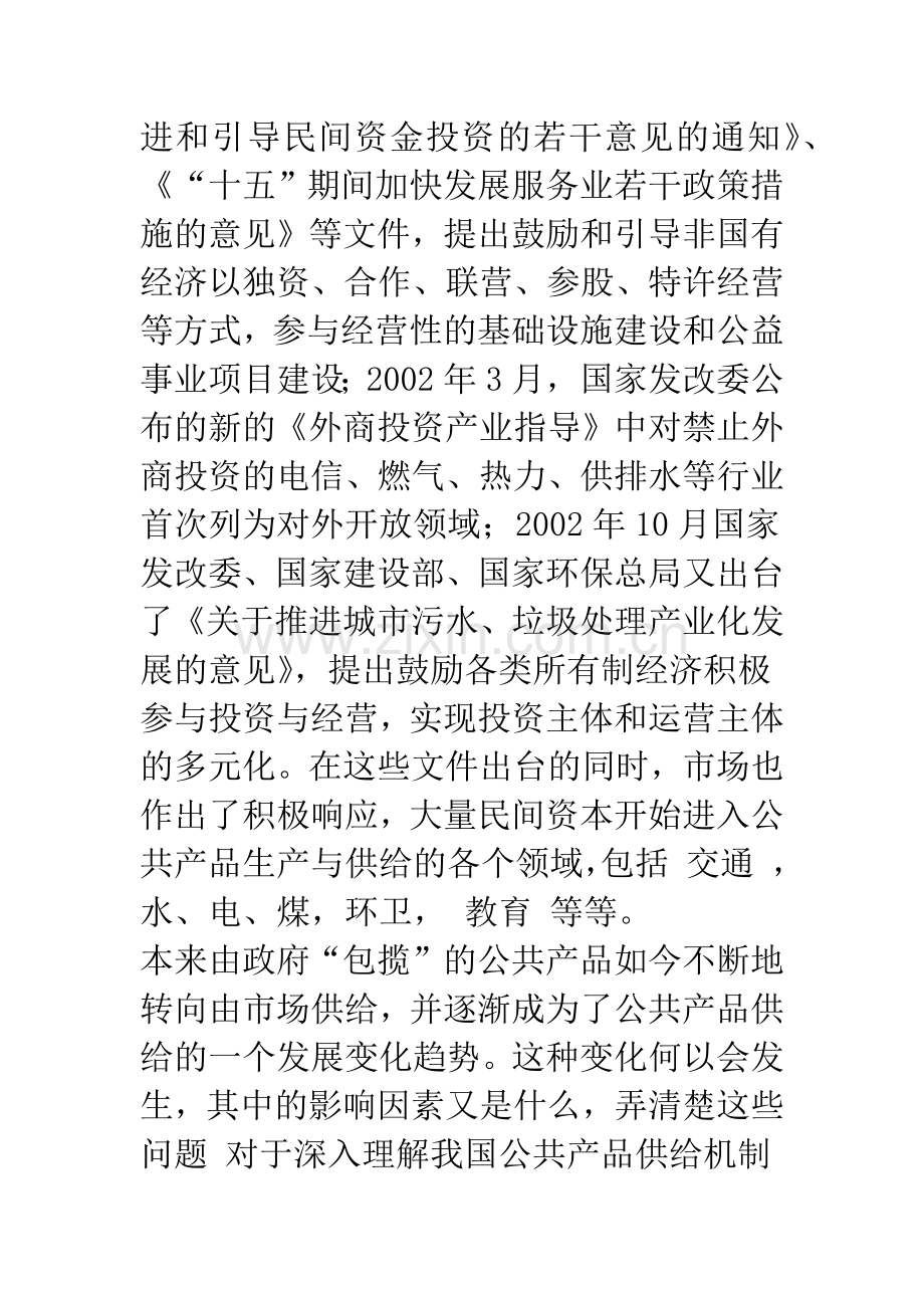 我国公共产品的市场化供给及其影响因素分析-2.docx_第2页