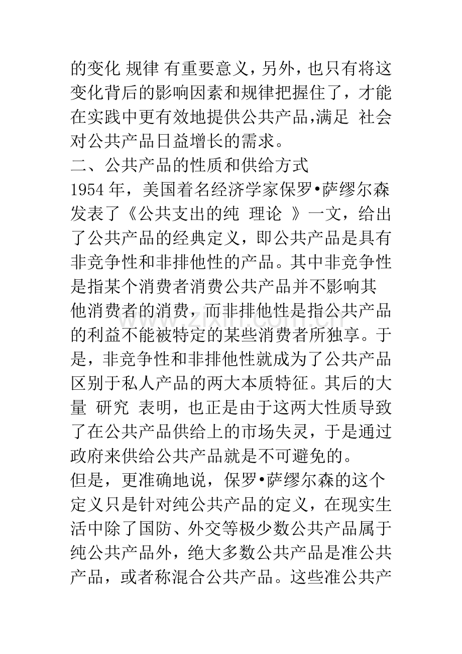 我国公共产品的市场化供给及其影响因素分析-2.docx_第3页