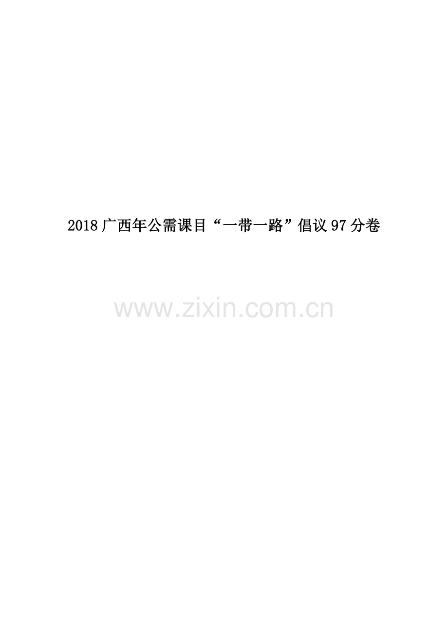 2018广西年公需课目“一带一路”倡议97分卷.doc_第1页