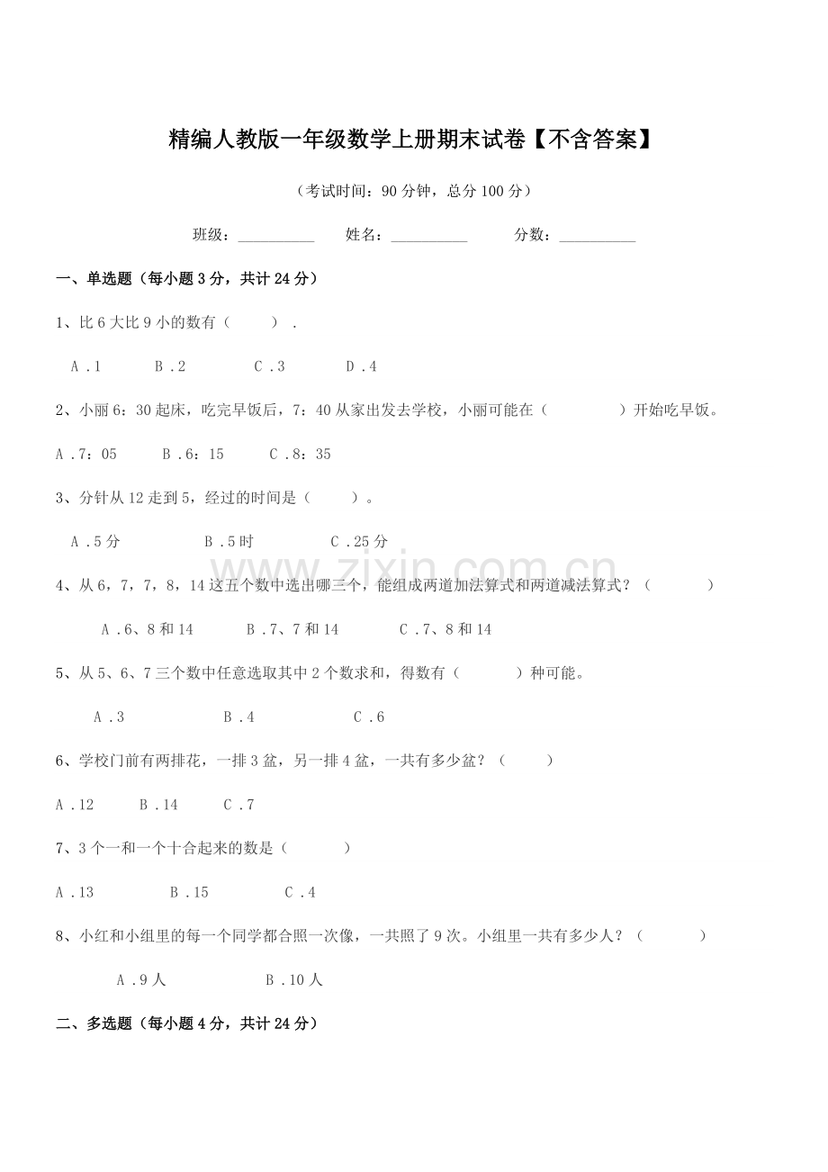 2018-2019年榆树市第二实验小学精编人教版一年级数学上册期末试卷【不含答案】.docx_第1页