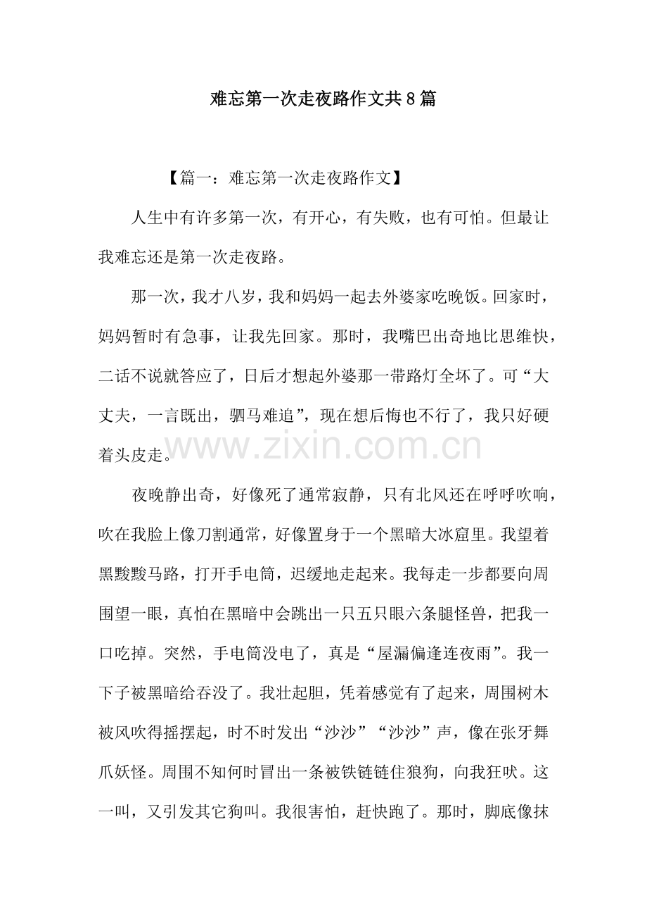 难忘的第一次走夜路作文共8篇.docx_第1页