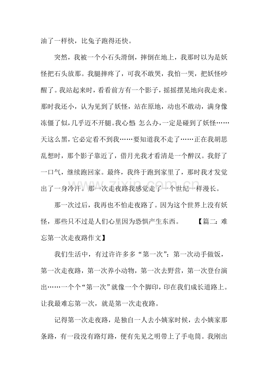 难忘的第一次走夜路作文共8篇.docx_第2页