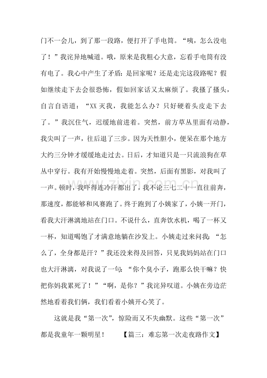 难忘的第一次走夜路作文共8篇.docx_第3页