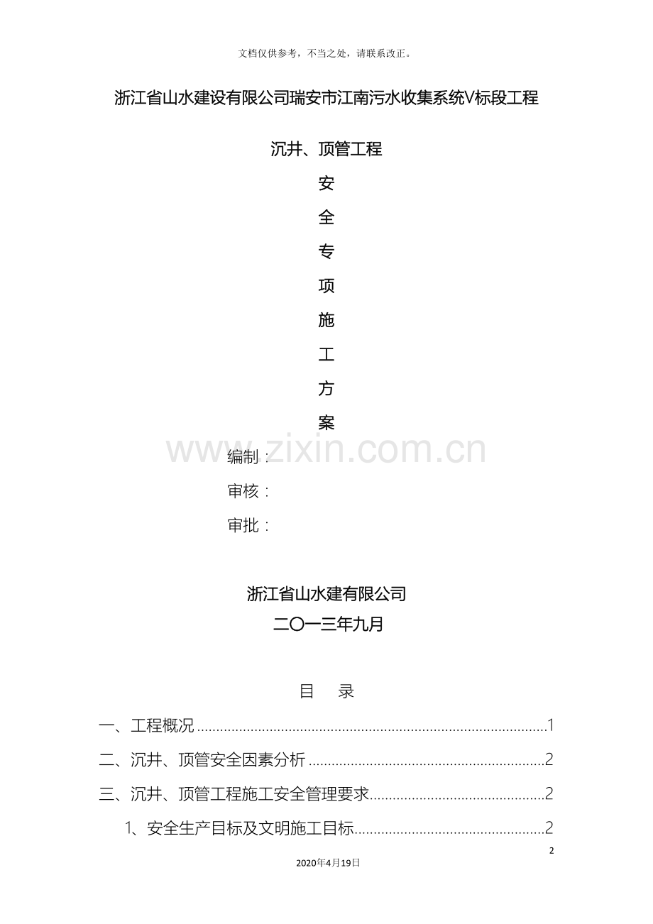 沉井顶管工程安全专项施工方案.doc_第2页