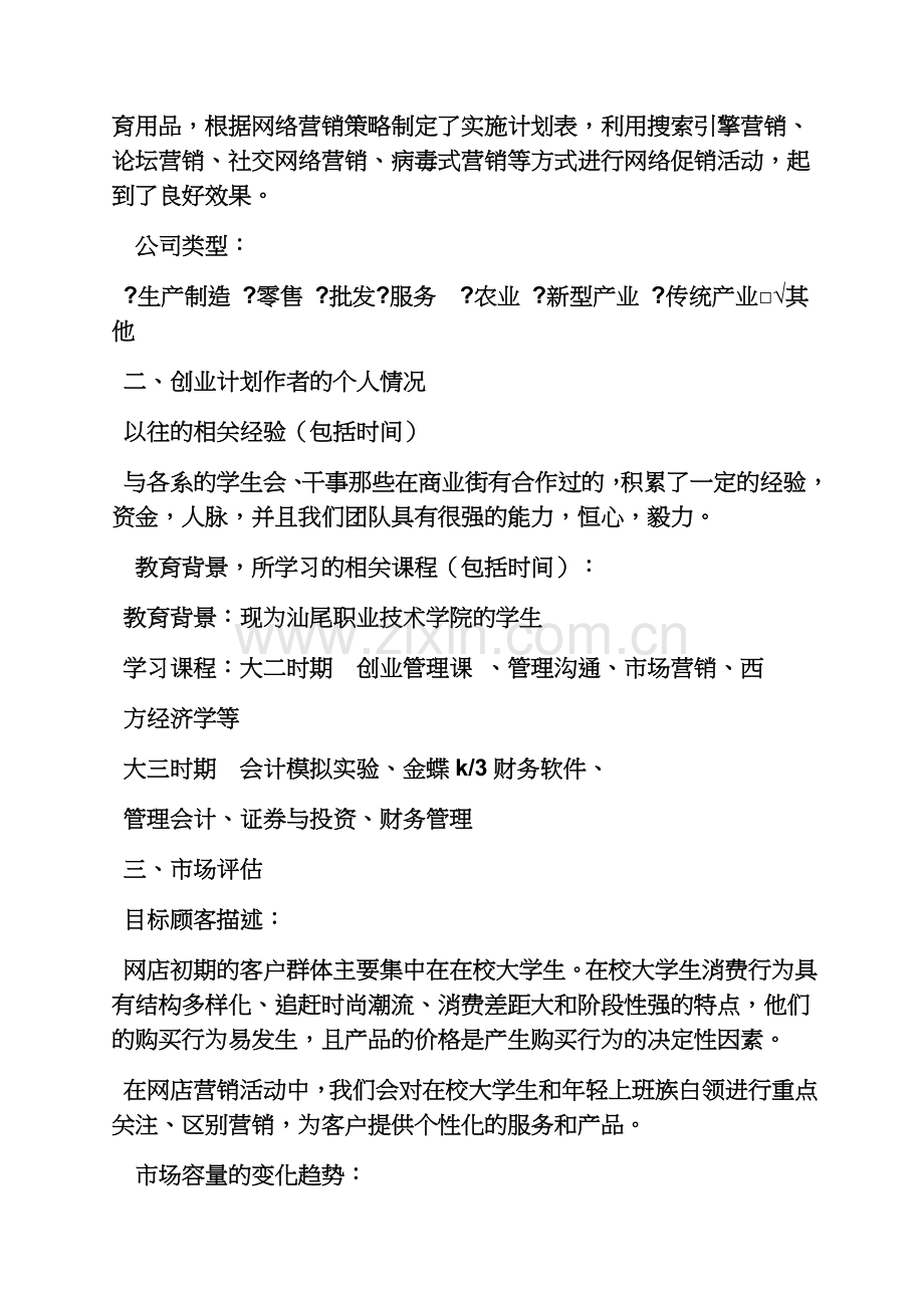 工作计划之毕业设计创业计划书.docx_第3页