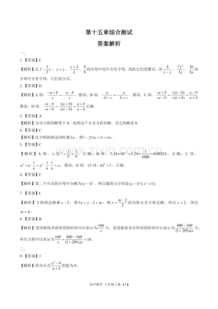 (人教版)初中数学八上-第十五章综合测试03-答案.docx_第1页