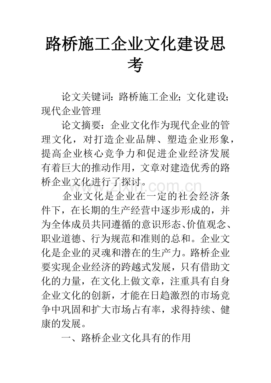 路桥施工企业文化建设思考.docx_第1页